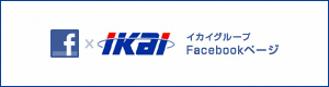 イカイグループ Facebookページ