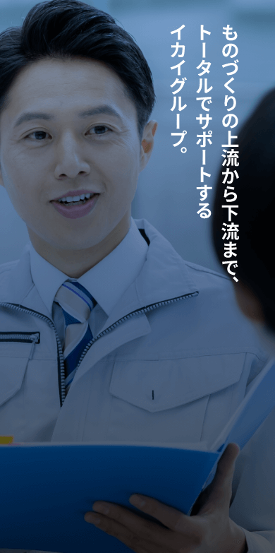 ものづくりの上流から下流まで、トータルでサポートするイカイグループ