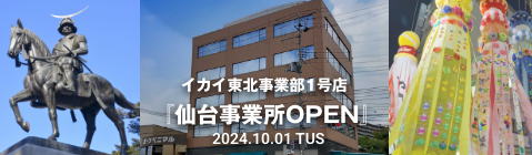 東北事業部開設