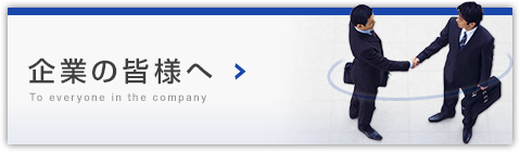 企業の皆様へ