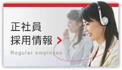 正社員採用情報