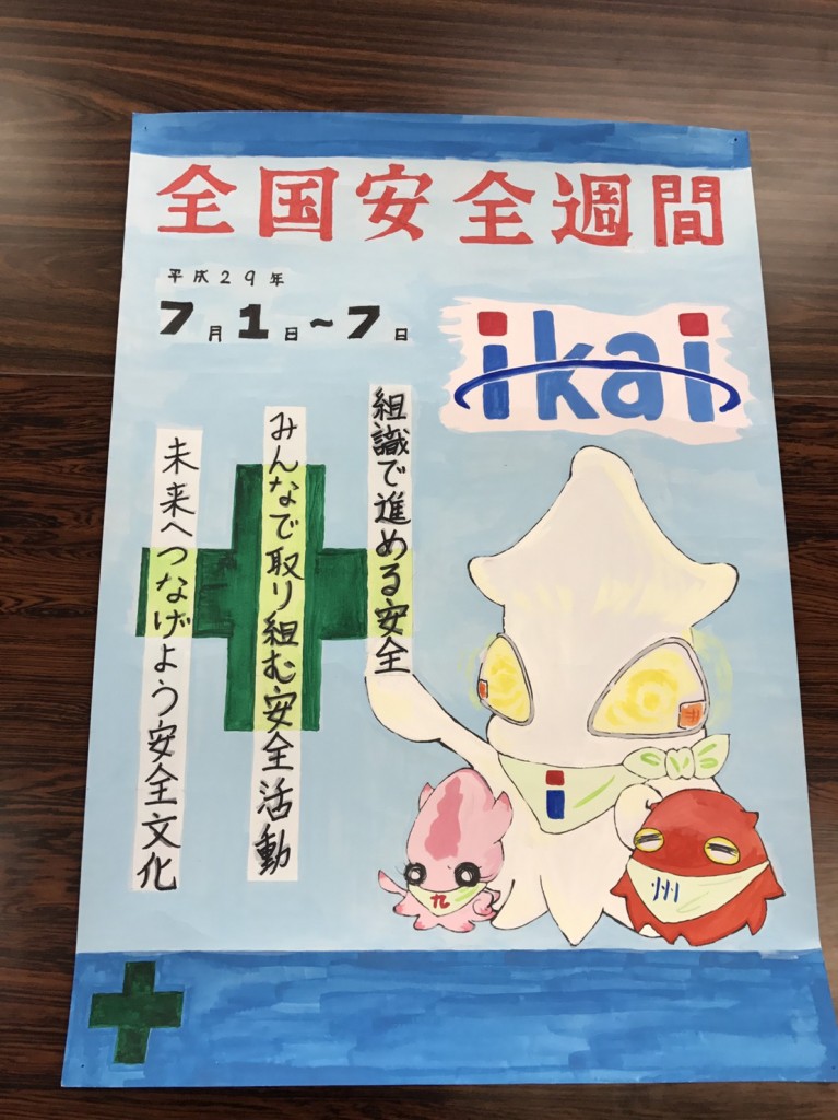 全国安全週間標語 ポスター イカイグループ内最優秀賞等が決まりました 日本一の請負会社を目指す ものづくり のイカイグループ