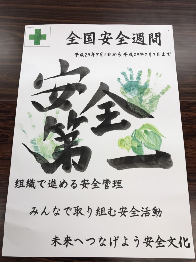 全国安全週間標語 ポスター イカイグループ内最優秀賞等が決まりました 日本一の請負会社を目指す ものづくり のイカイグループ